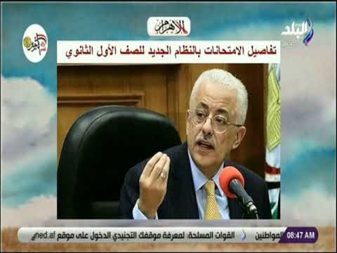 صباح البلد - تفاصيل الامتحانات بالنظام الجديد للصف الأول الثانوي