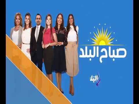 صباح البلد - يومياً الساعة 8 صباحاً