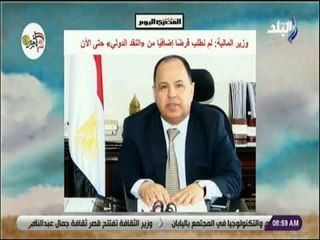 صباح البلد - وزير المالية : لم نطلب قرضًا إضافيًا من النقد الدولي حتى الآن