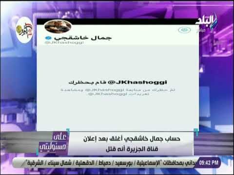 على مسئوليتى - أحمد موسي : كيف يكون قتل جمال خاشقجي ويقوم بحظر الاشخاص علي حسابة علي تويتر