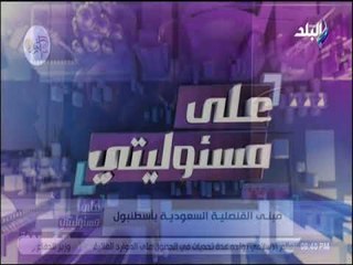 على مسئوليتي - أحمد موسى: تفتيش القنصلية السعودية فى اسطنبول سابقة لم تحدث فى التاريخ