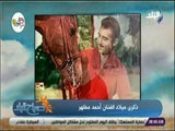 صباح البلد - فى عيد ميلاده .. حكاية الفروسية فى حياة أحمد مظهر