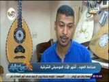 صباح البلد - عم محمود : اعمل بصناعة العود منذ 36 عام.. واتمني ان يكمل ابنائي المهنة