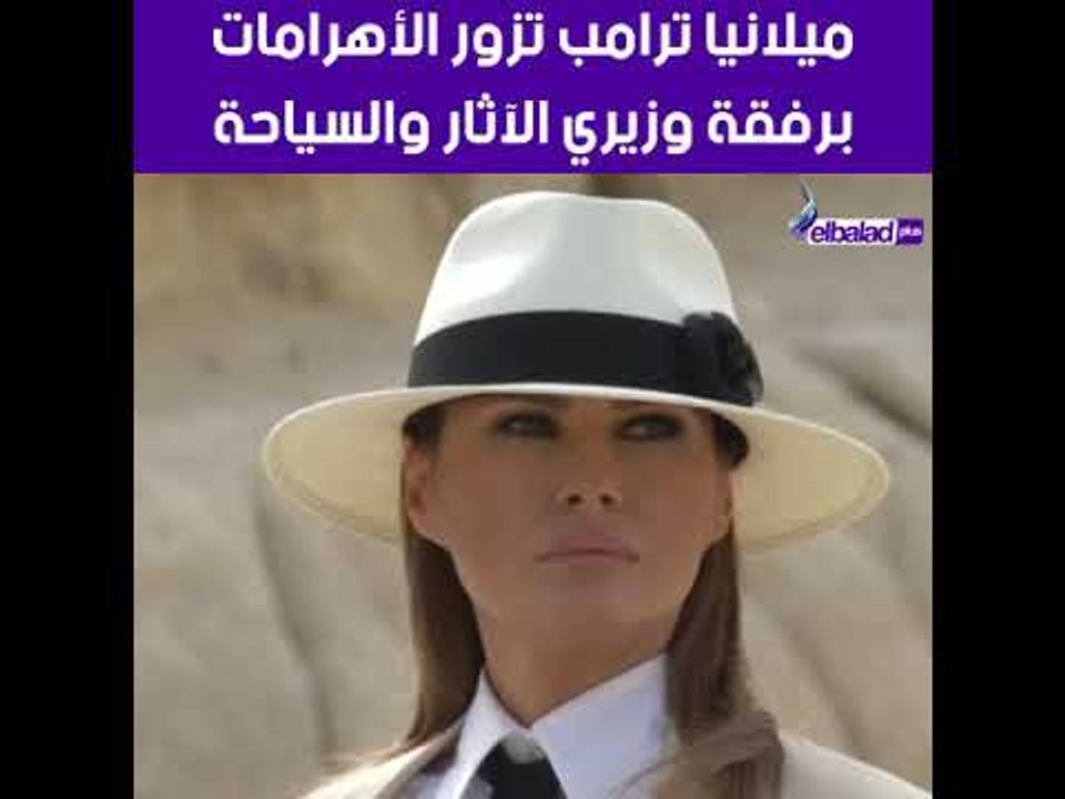 شاهد ميلانيا ترامب خلال زيارتها للأهرامات برفقة وزير الآثار الدكتور خالد العنانى ووزيرة السياحة