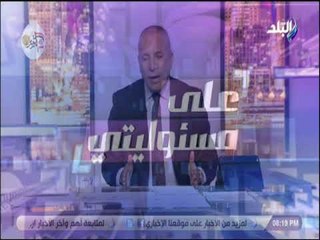 Download Video: على مسئوليتى - موسى: سقوط عشماوي حيا سيساعد مصر فى الحصول على  معلومات هامة عن التنظيمات الإرهابية