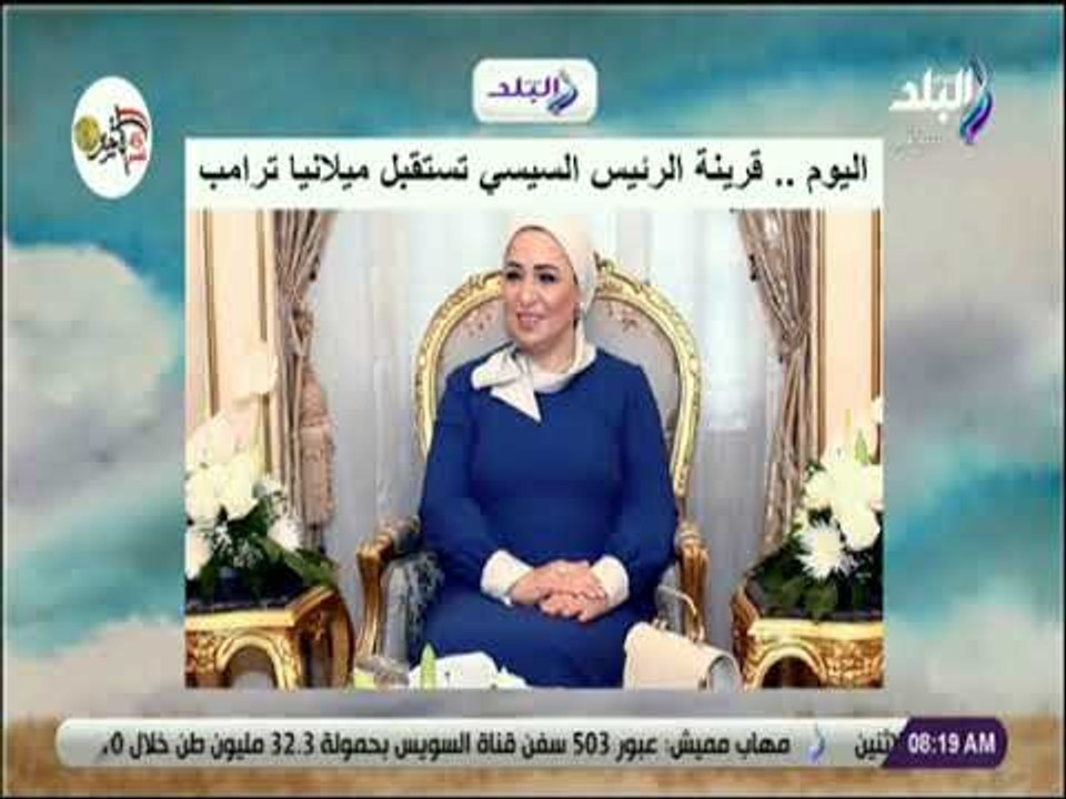 صباح البلد - اليوم.. قرينة الرئيس السيسي تستقبل ميلانيا ترامب