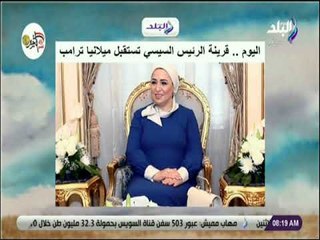 صباح البلد - اليوم.. قرينة الرئيس السيسي تستقبل ميلانيا ترامب