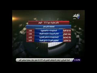 الماتش - نتائج مباريات الدور الـ 32 اليوم