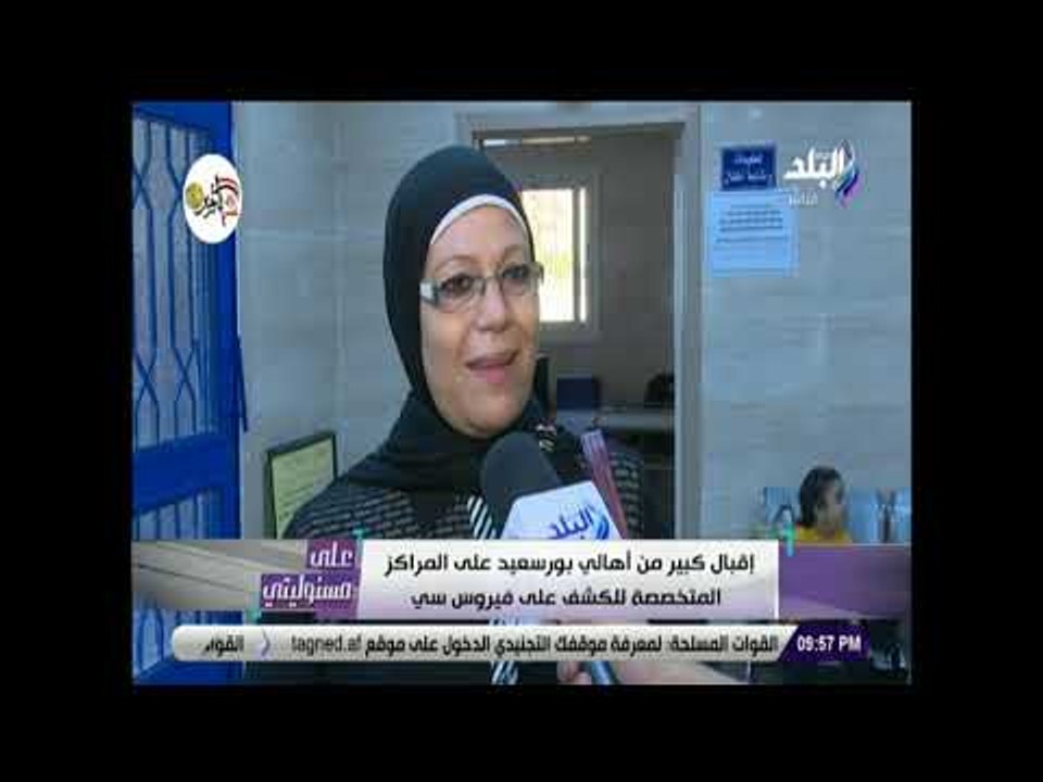 على مسئوليتي - إقبال كبير من أهالي بورسعيد علي المراكز المتخصصة للكشف على فيروس سي