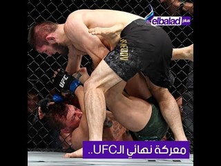 نهائي الـUFC يتحول إلى حرب شوارع