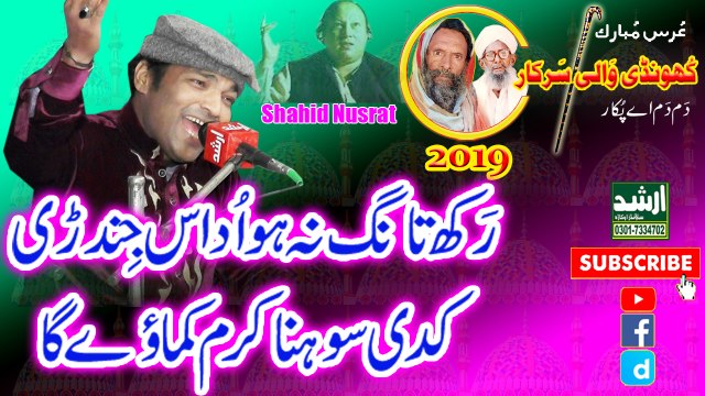 Rakh Tang Na Ho Udas Jindri Sohna By Shahid Ali Nusrat Qawwali 2019 Urss Khundi Wali Sarkar 2019