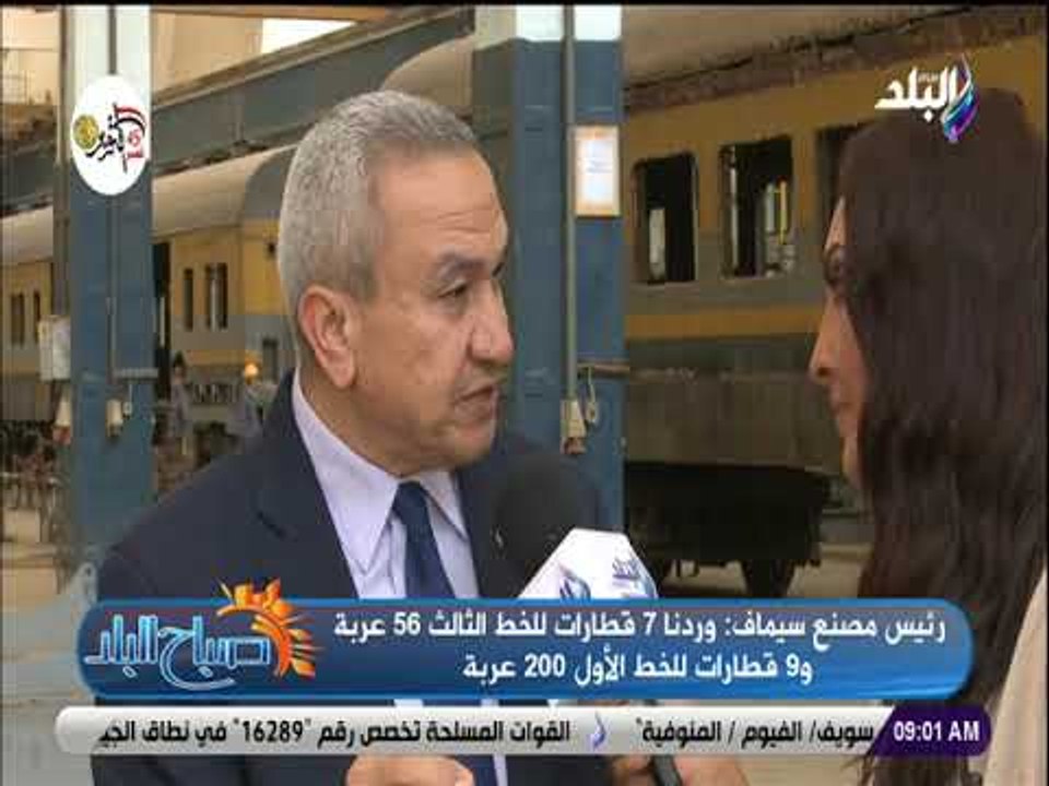صباح البلد - سيماف .. شركة وطنية لتصنيع وإعادة تأهيل عربات السكك الحديد والمترو والترام بأياد مصرية