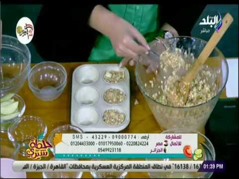 خلطة شيري - طريقة عمل كب كيك التفاح الأخضر بالشوفان مع شيري أنسي