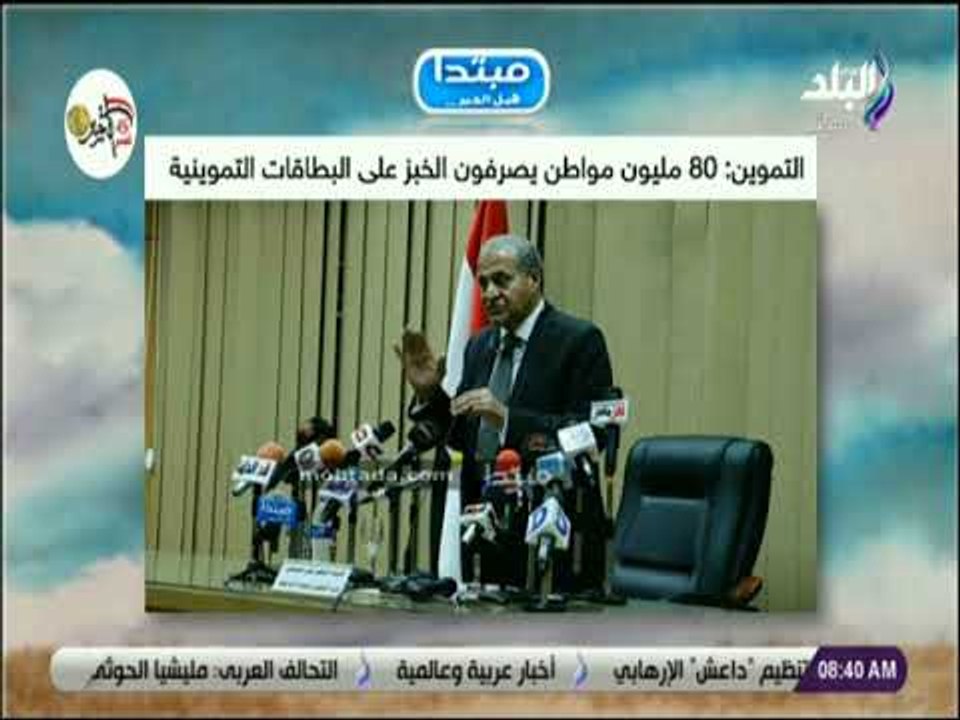 صباح البلد - 80 مليون مواطن يصرفون الخبز على ال...