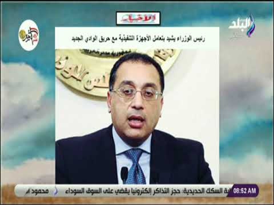 صباح البلد - رئيس الوزراء يشيد بتعامل الأجهزة التنفيذية مع حريق الوادى الجديد