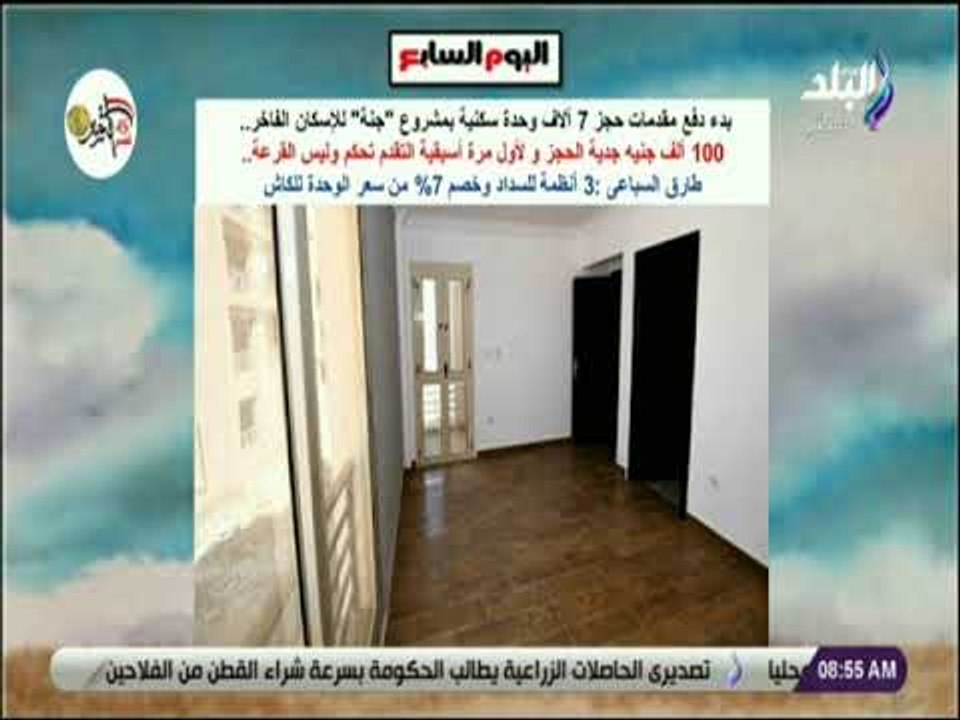 صباح البلد - بدء دفع مقدمات 7 آلاف وحدة سكنية ب...