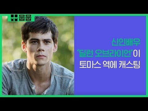MovieMovie 각종 사고부터 캐스팅 비화까지, 메이즈 러너 데스 큐어 비하인드 스토리! 180111 EP.19