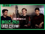 팬들 찌통 오는 '메이즈 러너' 내한 인터뷰(feat.고생의 역사) [영화 스페셜]