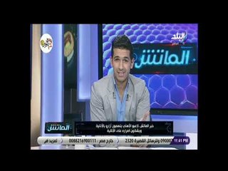 الماتش - هاني حتحوت: لاعبو الأهلي يتهمون أزارو بالأنانية ويشكون من صوته العالي في الملعب