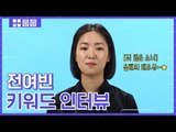 부국제 올해의 배우상, '죄 많은 소녀' 전여빈! [키워드 인터뷰]