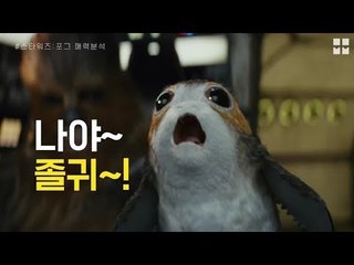 MovieMovie 스타워즈 시리즈의 귀요미 끝판왕 등판! 171207 EP.15