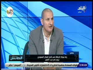 الماتش - رضا سيكا :«الاهلي خاف وهرب من مواجهة الهلال» .. ورد ناري من طارق سليمان