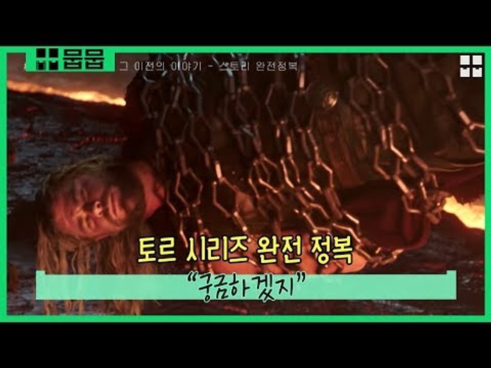 '토르:라그나로크' 이전 시리즈 완전 정복 [영화 스페셜]