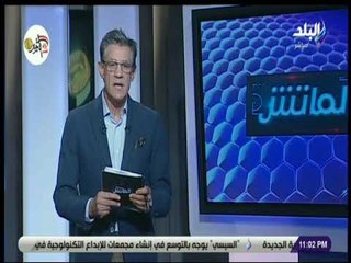 الماتش - زكريا ناصف يستعرض أبرز مانشيتات أخبار الرياضة