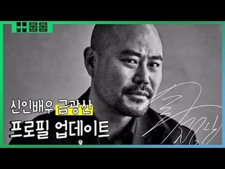 &#39;드웨인 존슨&#39; 형하고 영화 찍는게 목표! [금광산 프로필 업데이트]