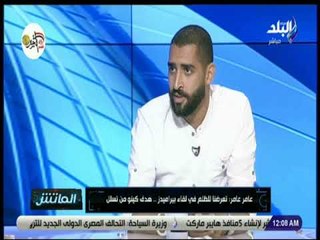 الماتش - عامر عامر: «تعرضنا للظلم في لقاء بيراميدز .. هدف كينو من تسلل»