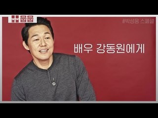 강동원에게 빚을 진게 있다는 박성웅 [배우 스페셜]