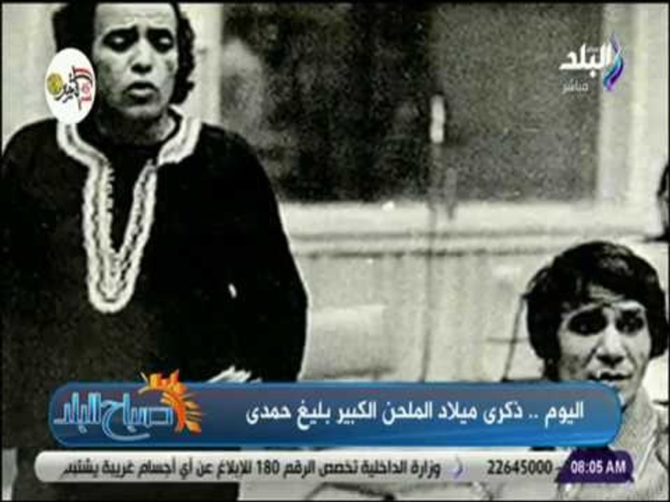 صباح البلد - داليا أيمن : بليغ حمدى ملك الموسيقى والتلحين. كان يقدم أغانى وطنية علي مسئوليته الشخصية