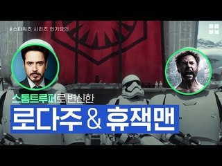 MovieMovie 로다주, 휴 잭맨도 덕후라는 스타워즈 시리즈 171207 EP.15