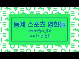 동계 스포츠 영화 특집! [뭅뭅 무비큐레이터]