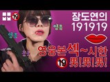 홍~콩으로 보내준다는 ‘영웅본섹~시한 男! 男! 男!’ [장도연의 191919]