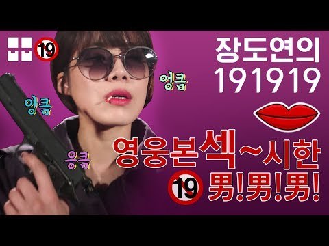 홍~콩으로 보내준다는 ‘영웅본섹~시한 男! 男! 男!’ [장도연의 191919]
