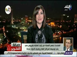 صالة التحرير - المتحدث باسم الصحة : البحيرة أعلى المحافظات مشاركة في حملة فحص فيروس سي