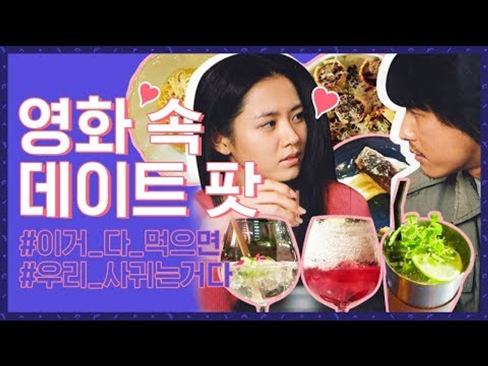 작업 성공률 100% '영화 속 데이트 팟' ㄱㄱ? [무비보다 뭅뭅]