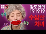 피끓는 20대 처녀의 모습으로 변한다고...!? [장도연의 191919]