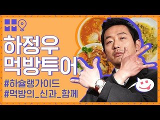 먹방의 신 '하정우 먹방투어' 떠나즈아!  [무비보다 뭅뭅]