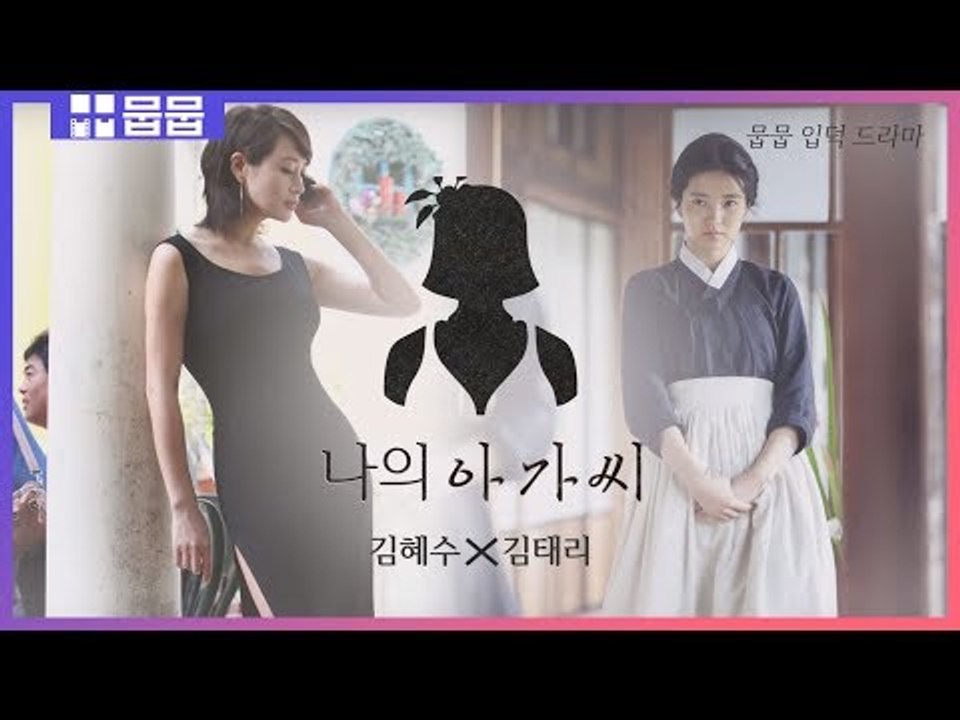 '김혜수 X 김태리' 으른케미 폭발 '나의 아가씨' [입덕 드라마]