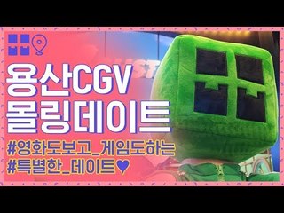 ♥커플필독♥ 용산에서 데이트 한 방에 해결하는 법.avi