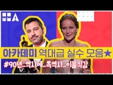 90년 역사에 폭풍 흑역사 투척 사건은??? [제90회 아카데미 시상식]