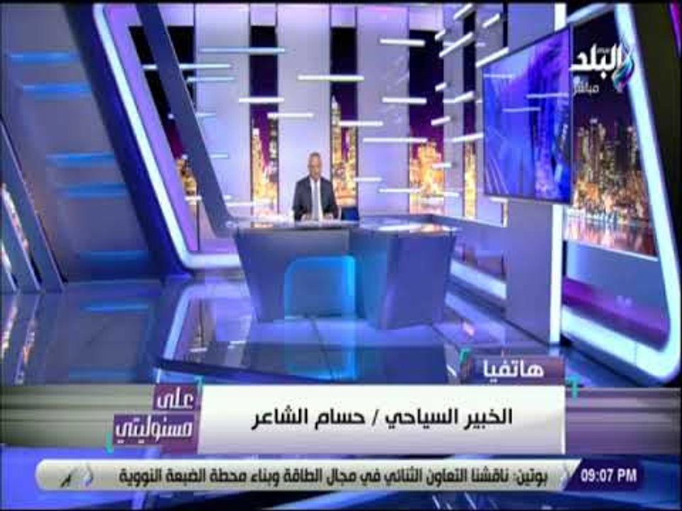 على مسئوليتي - خبير سياحي : جاهزين لاستقبال الرحلات الروسية  والسياحه تستعيد عافيتها عن العام الماضي