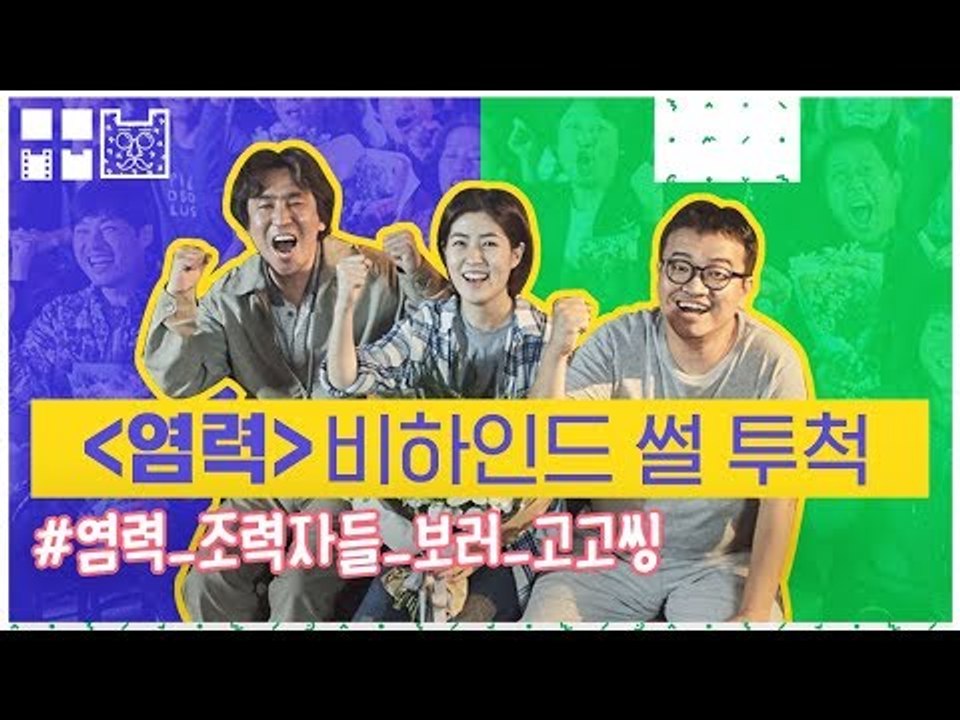 '염력' 비하인드 썰 안 보고 가시나? [염력 X 영화 스페셜]
