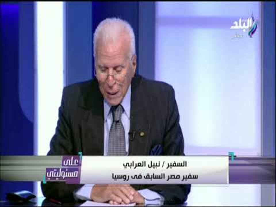 على مسئوليتي - السفير نبيل العرابي : زيارة الرئيس السيسي لروسيا تعزز من مكانه مصر على المستوى الدولي
