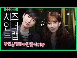 가장 완벽한 &#39;치즈인더트랩&#39; 관전 포인트! [영화 스페셜]