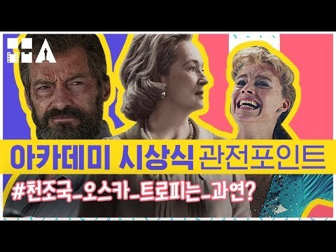 포인트만 뙇뙇 제90회 아카데미 관전 포인트! [제90회 아카데미 시상식]