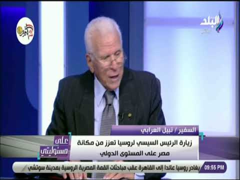 على مسئوليتي-نبيل العرابي لأول مرةيتحدث رئيس دولة أجنبية أمام الفيدرالية الروسي تقديرا للرئيس السيسي