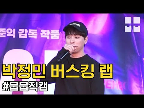 170615 영화 [변산] 박정민 @이대 직캠 by 뭅뭅